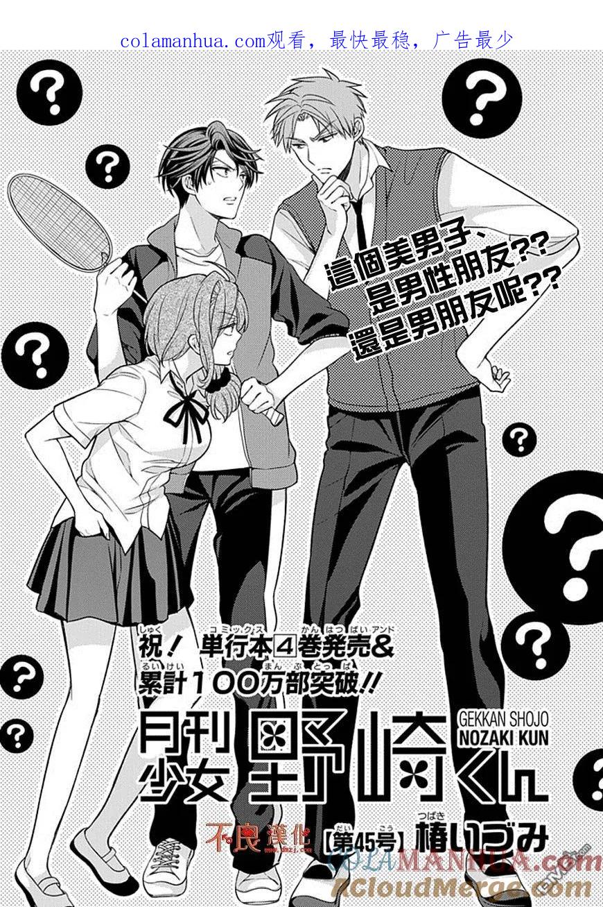 月刊少女野崎君 第45话 第1页