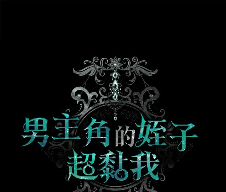 《男主角的姪子超黏我》第4话 第31页