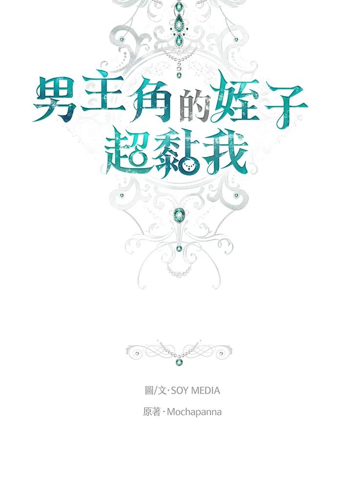《男主角的姪子超黏我》第51话 第62页