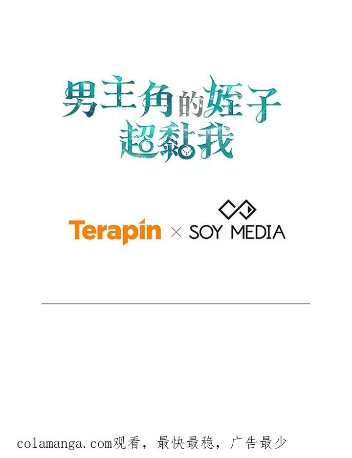 《男主角的姪子超黏我》第58话 第122页