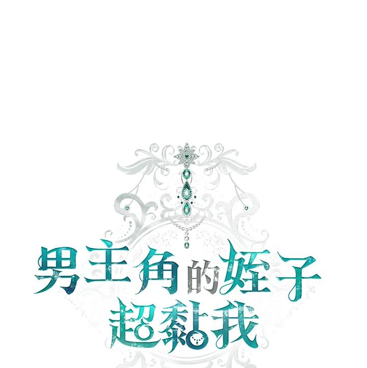 《男主角的姪子超黏我》第58话 第19页