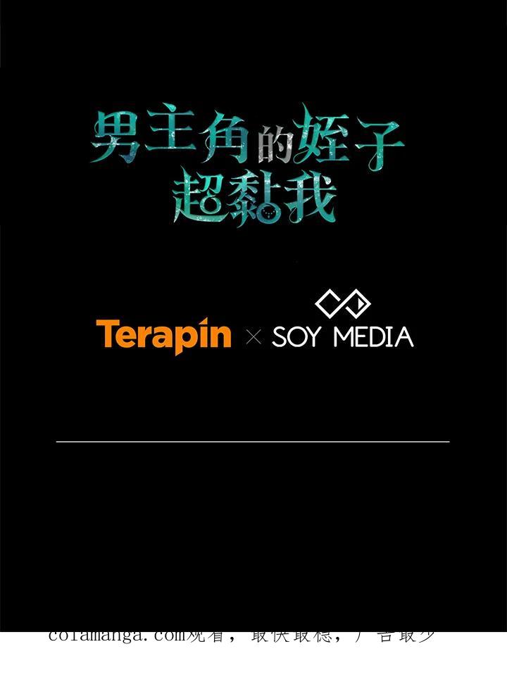 《男主角的姪子超黏我》第66话 第122页