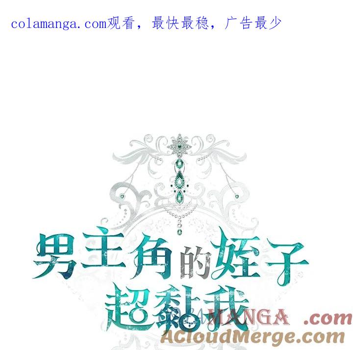 《男主角的姪子超黏我》第66话 第1页