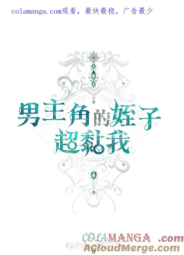 《男主角的姪子超黏我》第68话 第1页