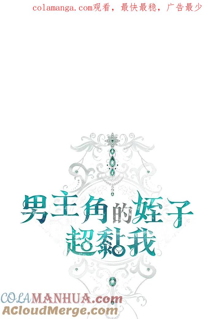 《男主角的姪子超黏我》第6话 第1页