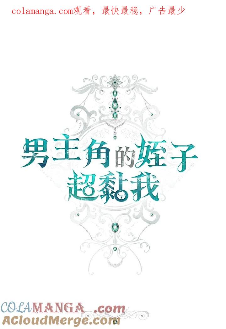 《男主角的姪子超黏我》第69话 第1页