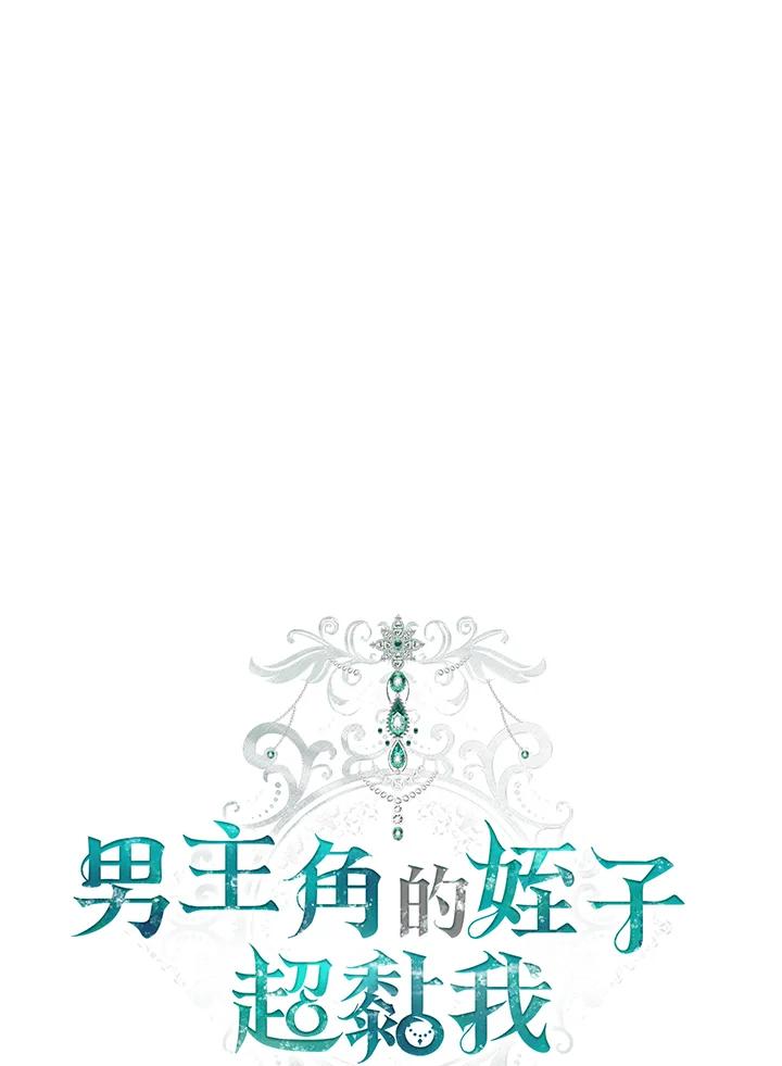 《男主角的姪子超黏我》第73话 第30页