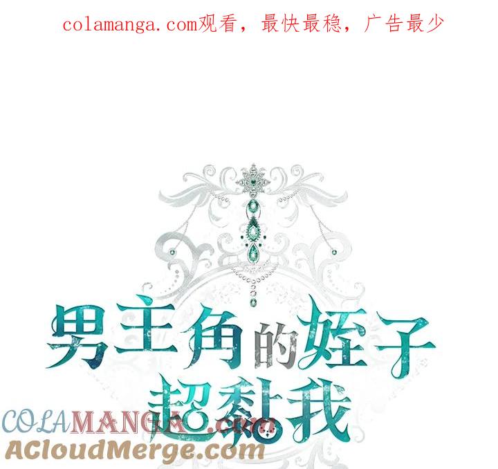 《男主角的姪子超黏我》第75话 第1页