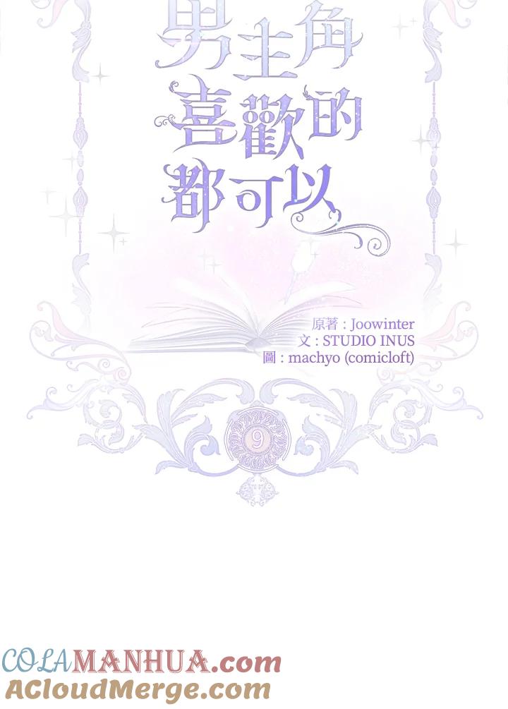 男主角喜欢的都可以 第9话 第16页