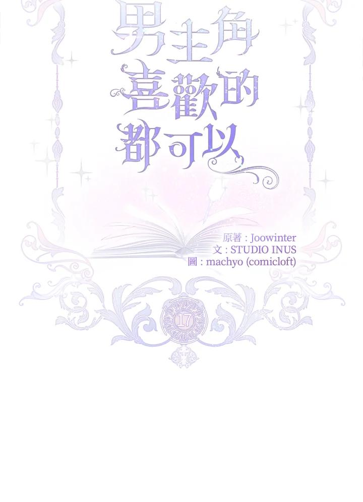 男主角喜欢的都可以 第17话 第24页