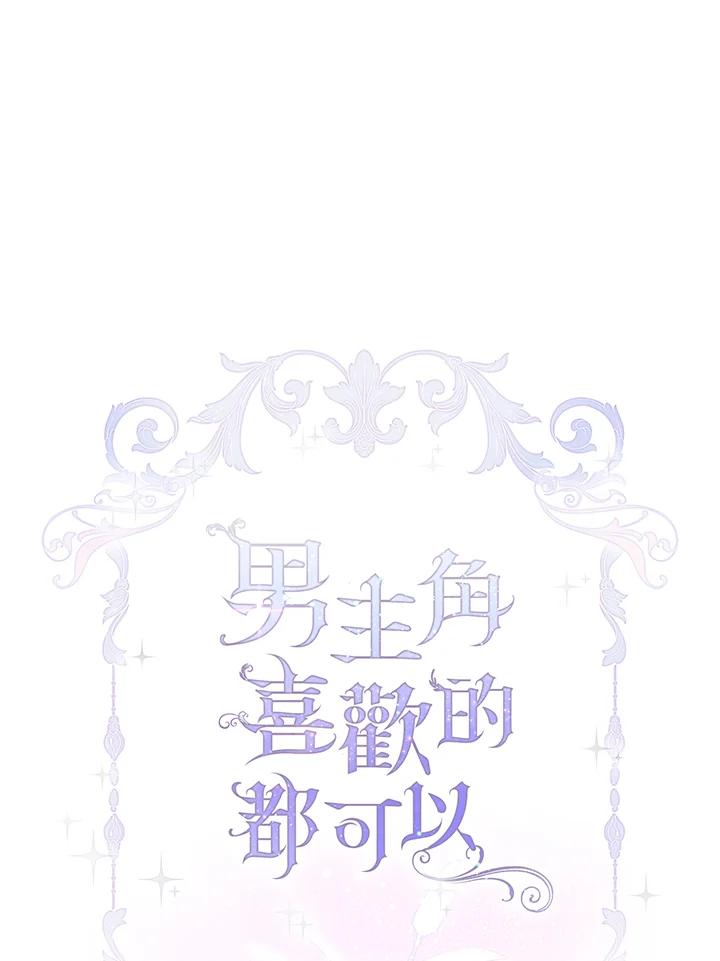 男主角喜欢的都可以 第28话 第31页