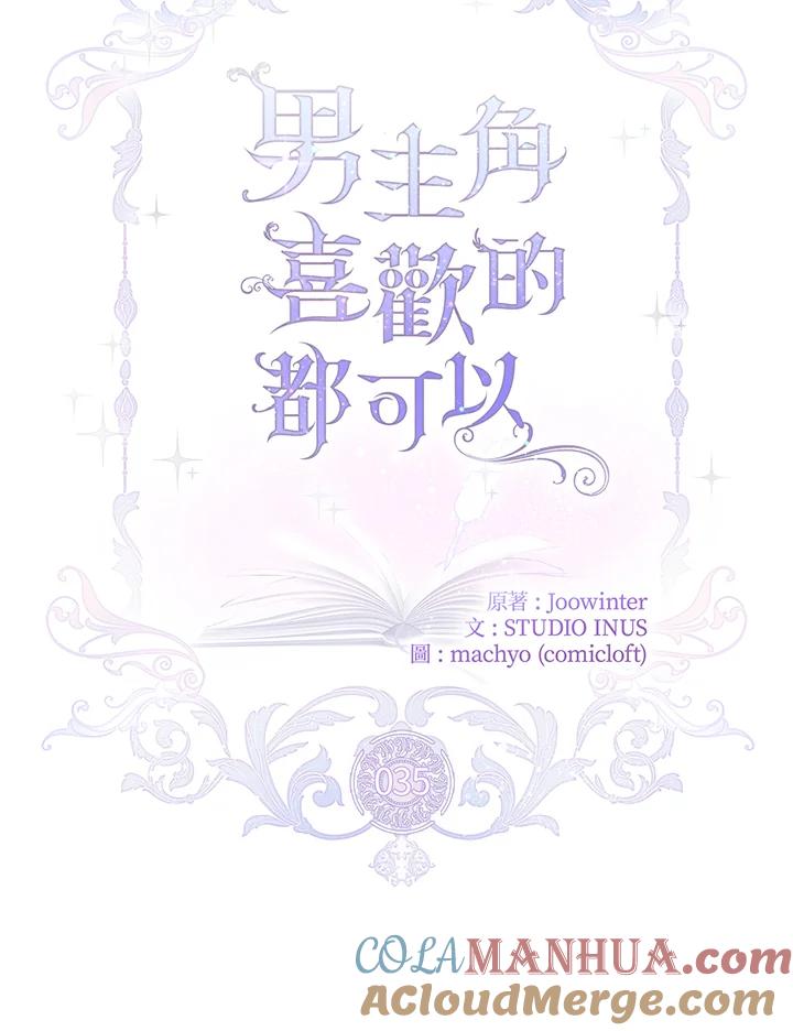男主角喜欢的都可以 第35话 第69页
