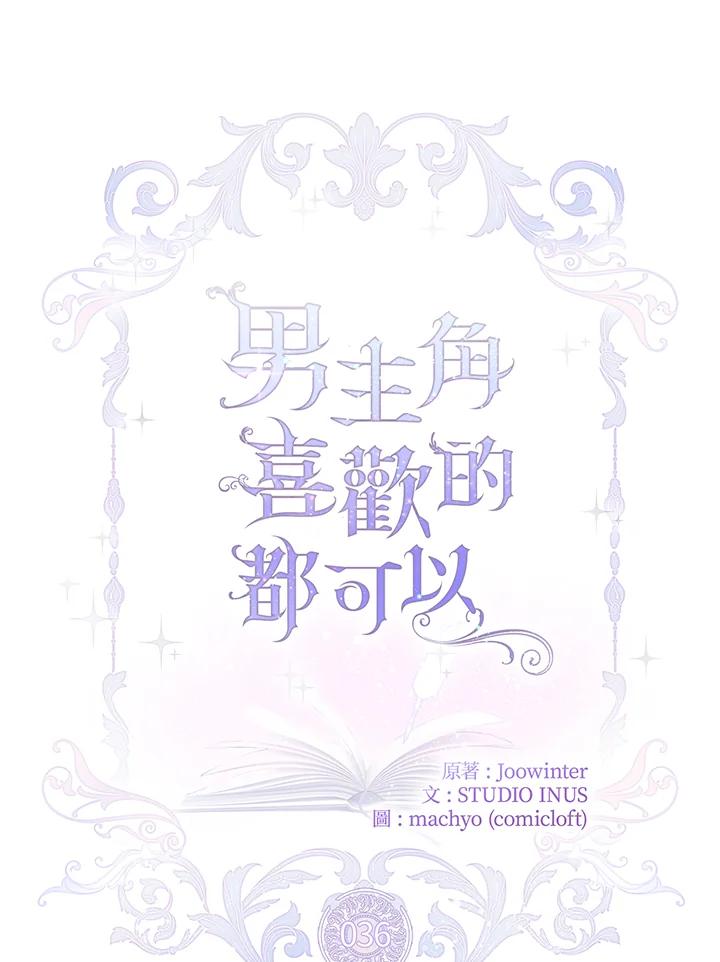 男主角喜欢的都可以 第36话 第16页