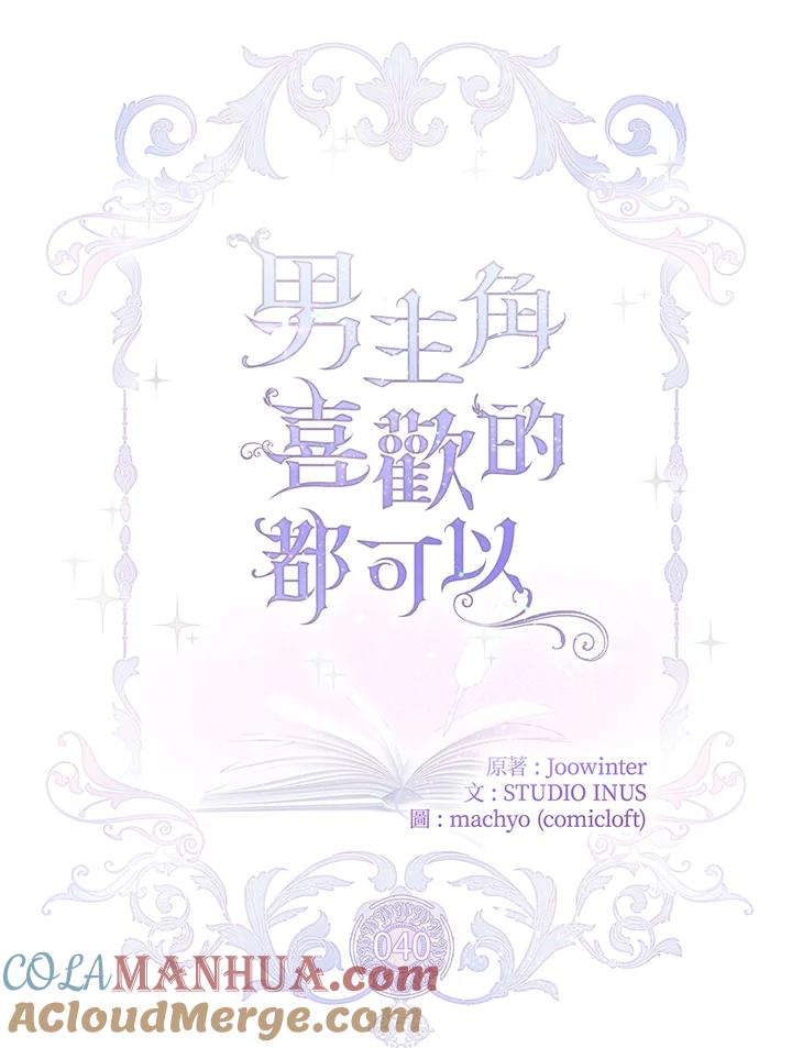 男主角喜欢的都可以 第40话 第31页