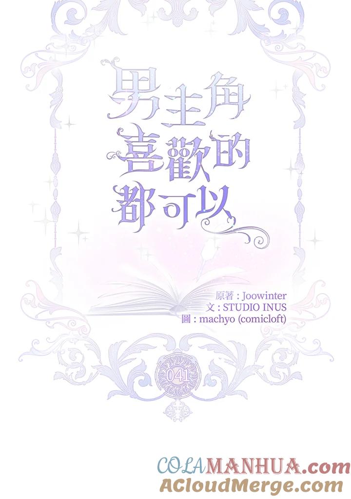 男主角喜欢的都可以 第41话 第9页