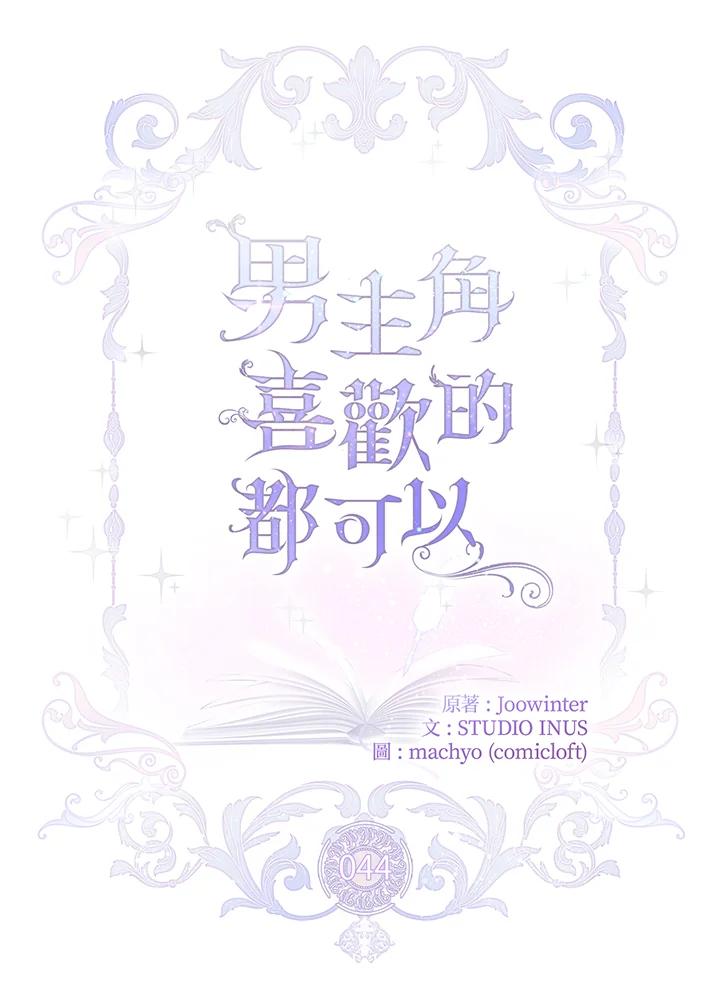 男主角喜欢的都可以 第44话 第34页