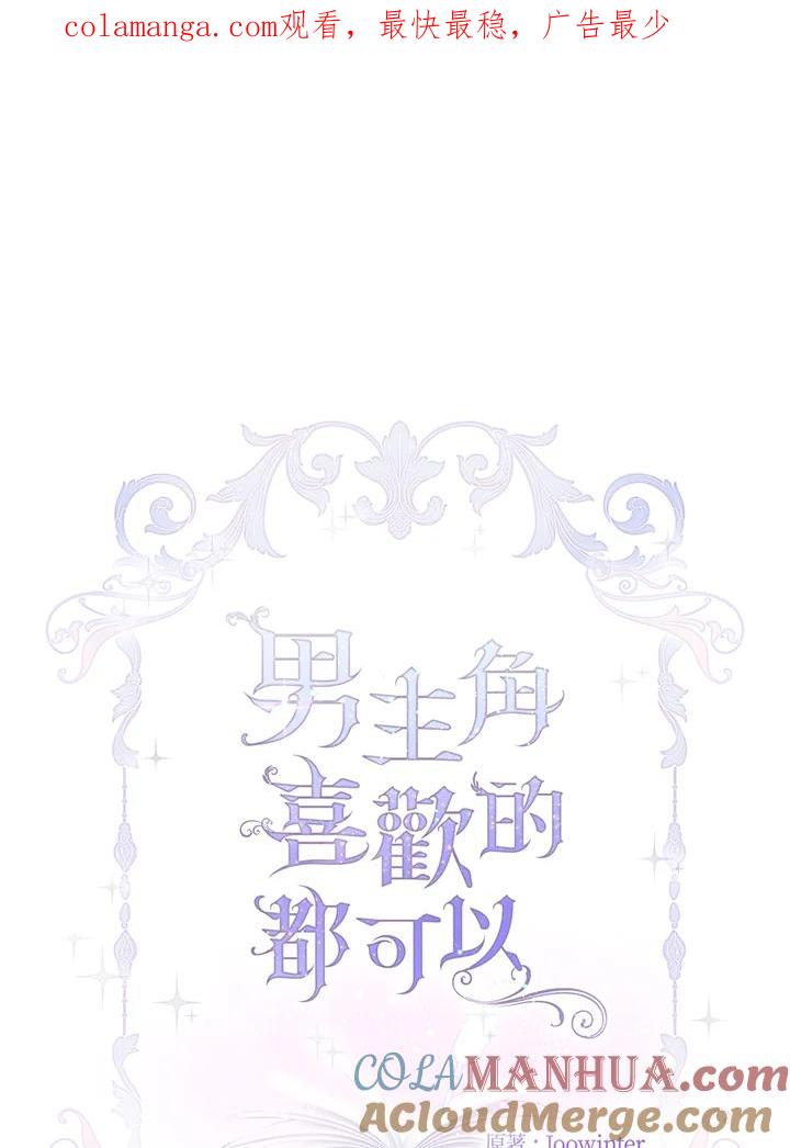 男主角喜欢的都可以 第45话 第1页