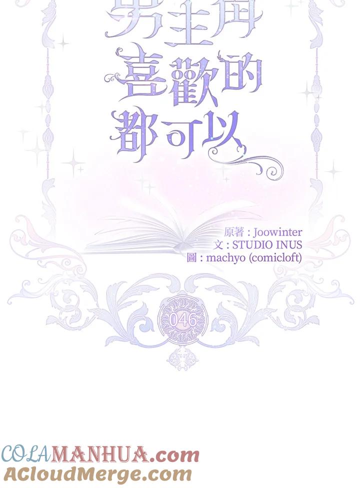 男主角喜欢的都可以 第46话 第9页