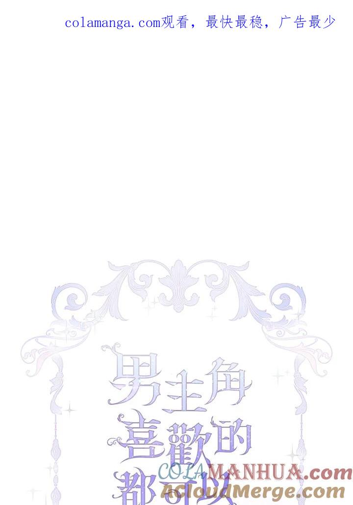 男主角喜欢的都可以 第47话 第1页