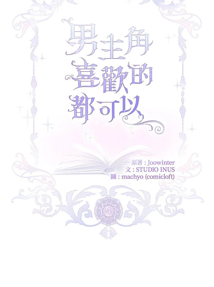 男主角喜欢的都可以 第48话 第30页