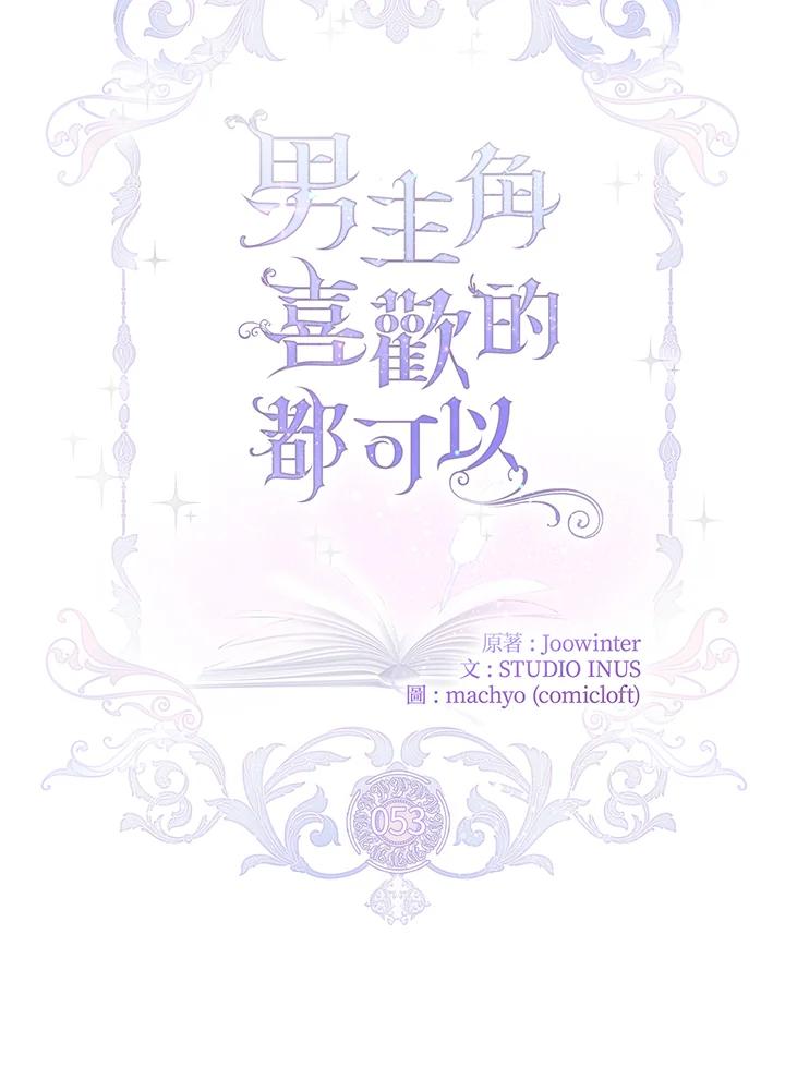 男主角喜欢的都可以 第53话 第8页