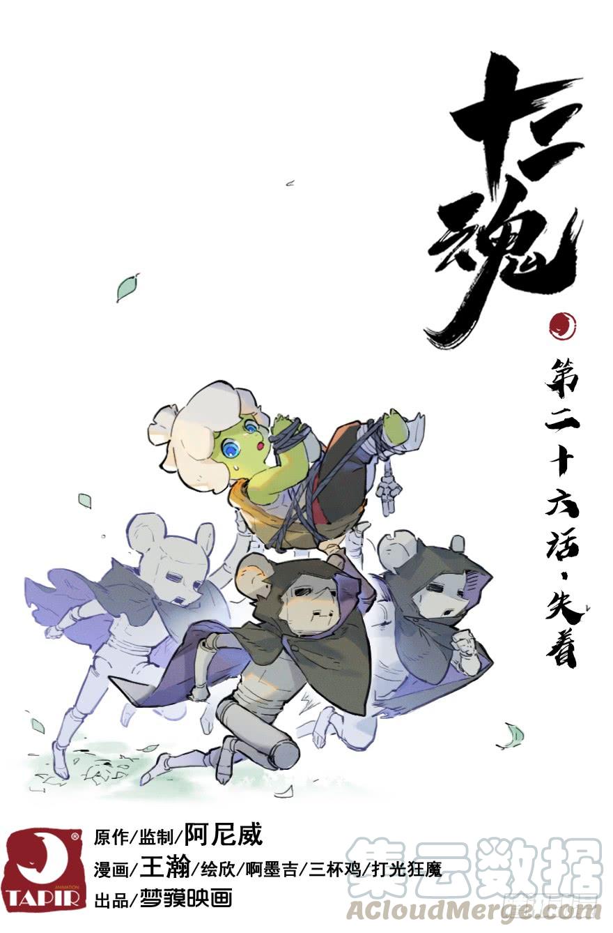 生肖·十二魂 26话：失着 第1页