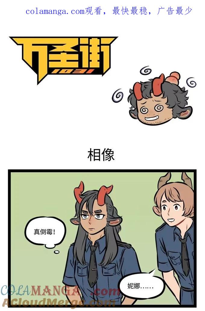 1031万圣街 第945话 相像 第1页