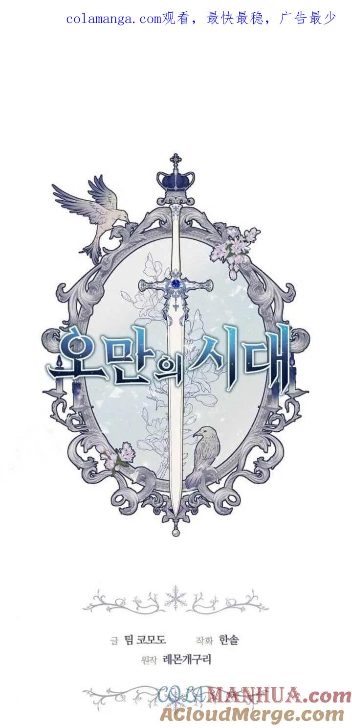 傲慢时代 - 第16话 - 第1张图