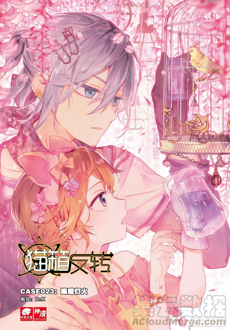 猫箱反转 023 晦暗灯火（上） 第1页