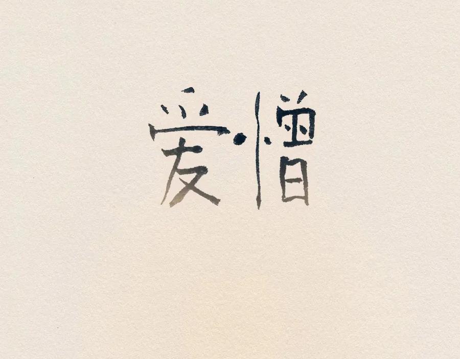 《爱憎》第35话 因为你 第9页