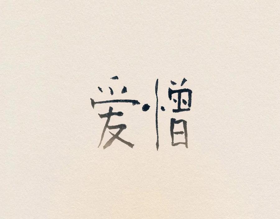 《爱憎》第37话 放学之后 第20页
