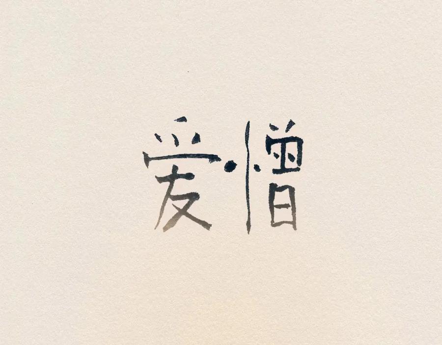 《爱憎》第38话 事件 第20页