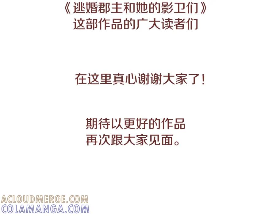 《逃婚郡主和她的影卫们》第69话 完结篇 第221页