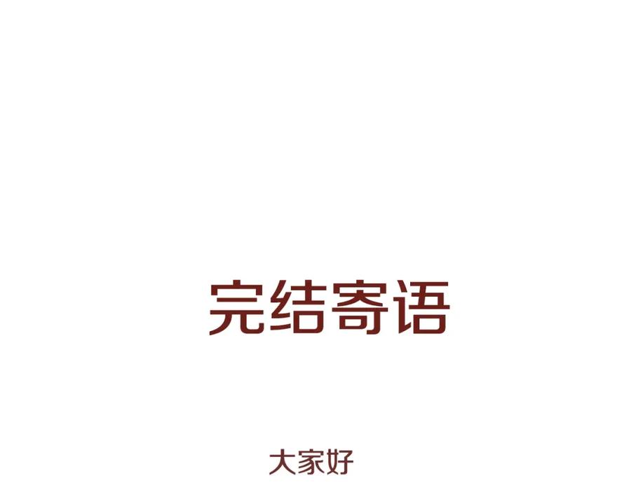 《逃婚郡主和她的影卫们》第69话 完结篇 第218页
