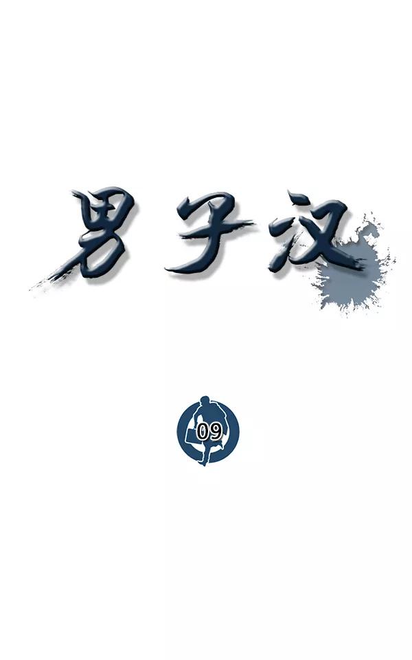 男子汉 - 第9话 - 第35张图