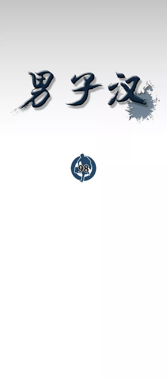 男子汉 - 第98话 - 第12张图