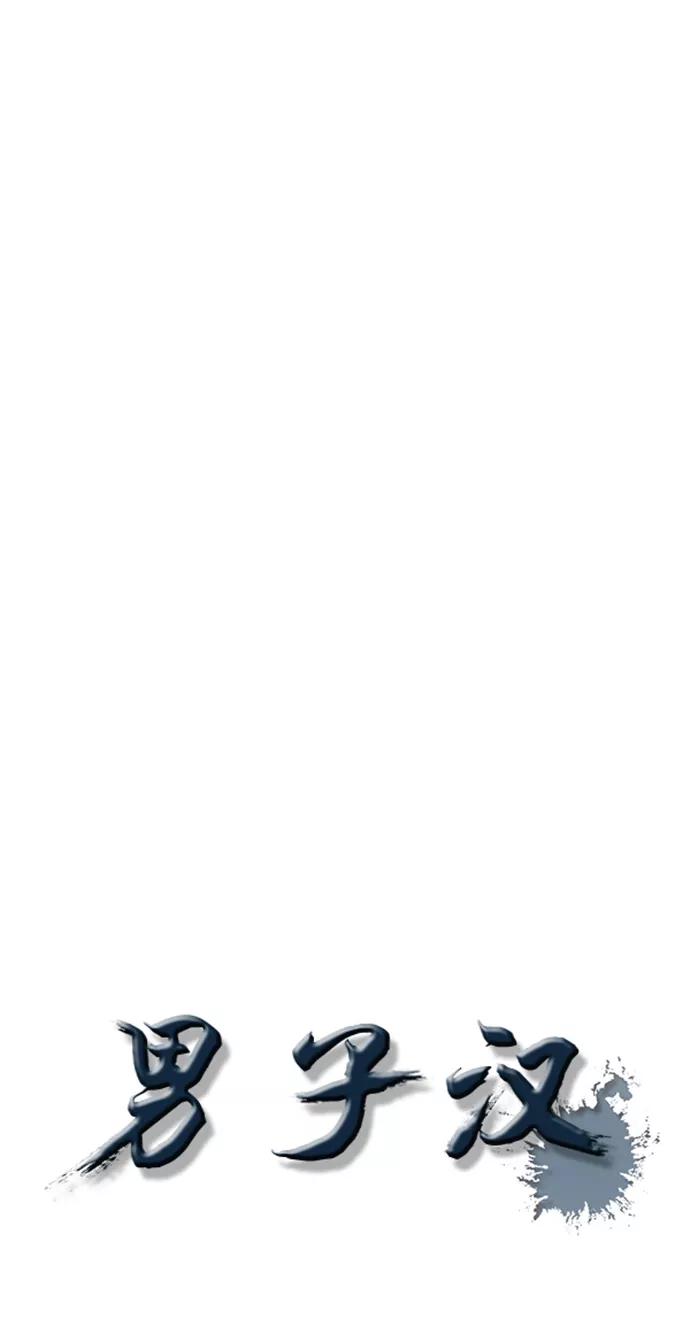 男子汉 - 第99话 - 第45张图