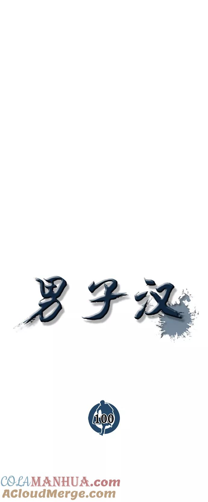 男子汉 - 第100话 - 第19张图