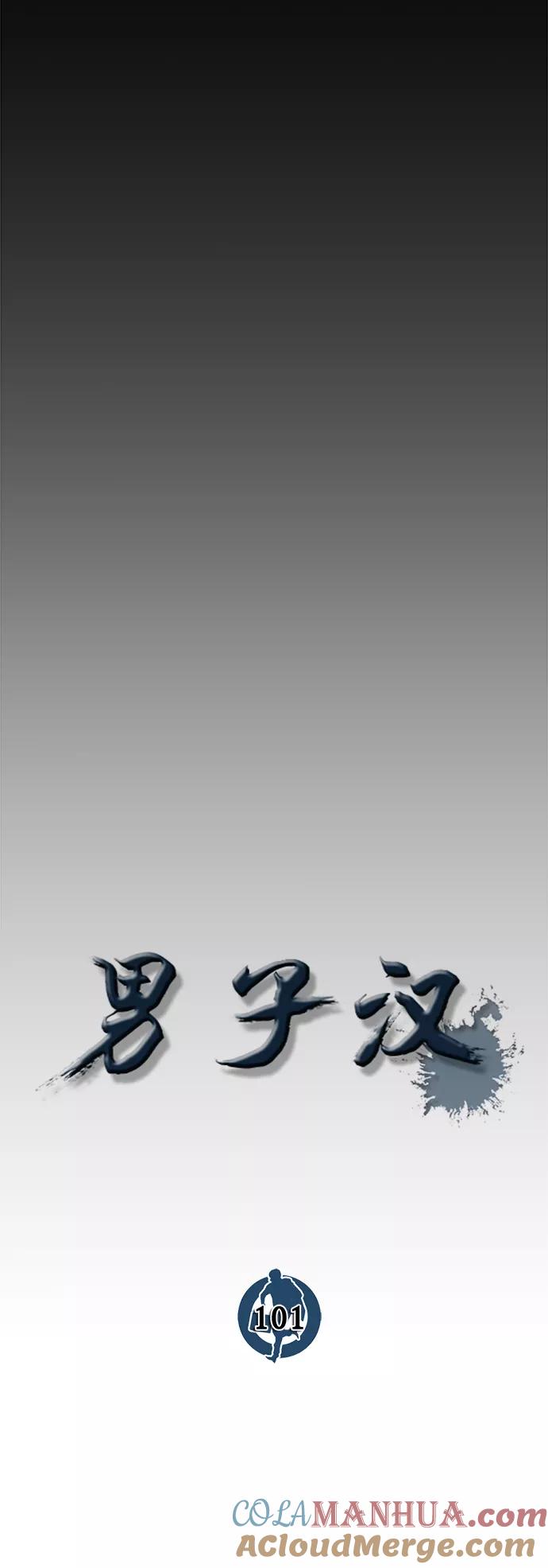 男子汉 - 第101话 - 第19张图