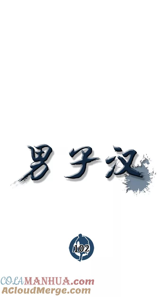 男子汉 - 第102话 - 第4张图
