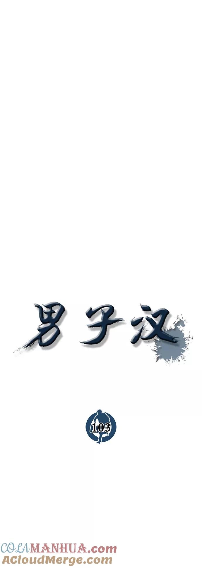 男子汉 - 第103话 - 第10张图