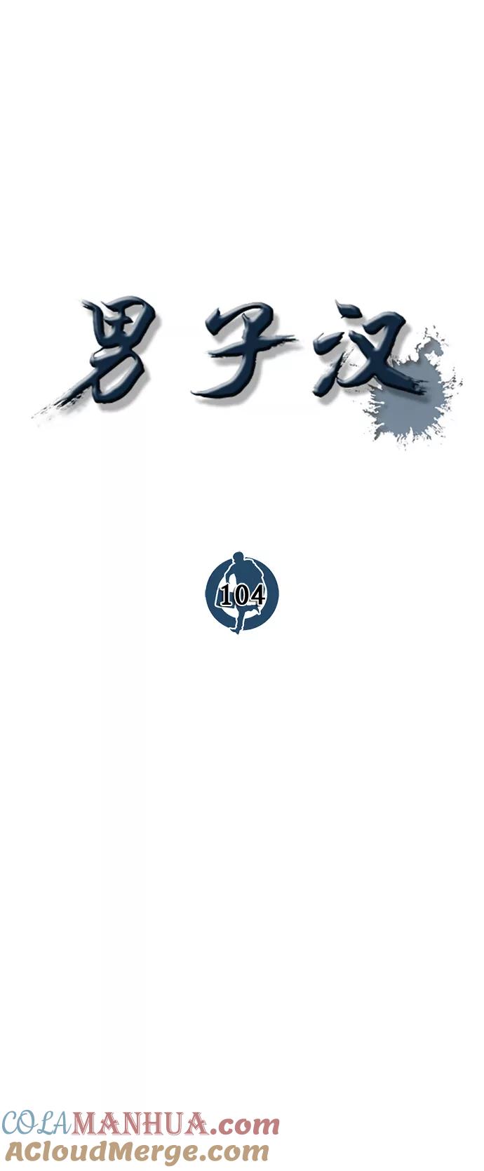 男子汉 - 第104话 - 第13张图