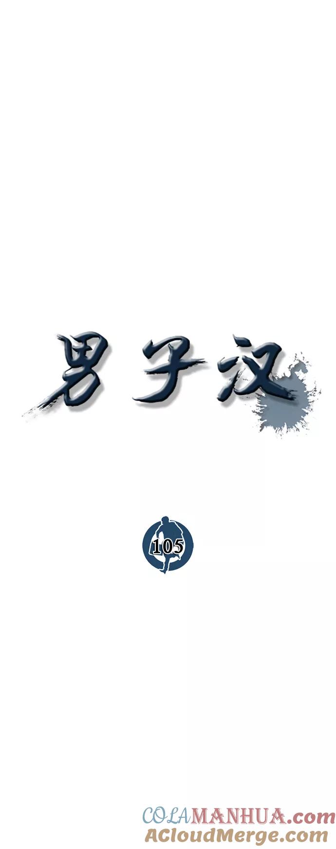 男子汉 - 第105话 - 第10张图