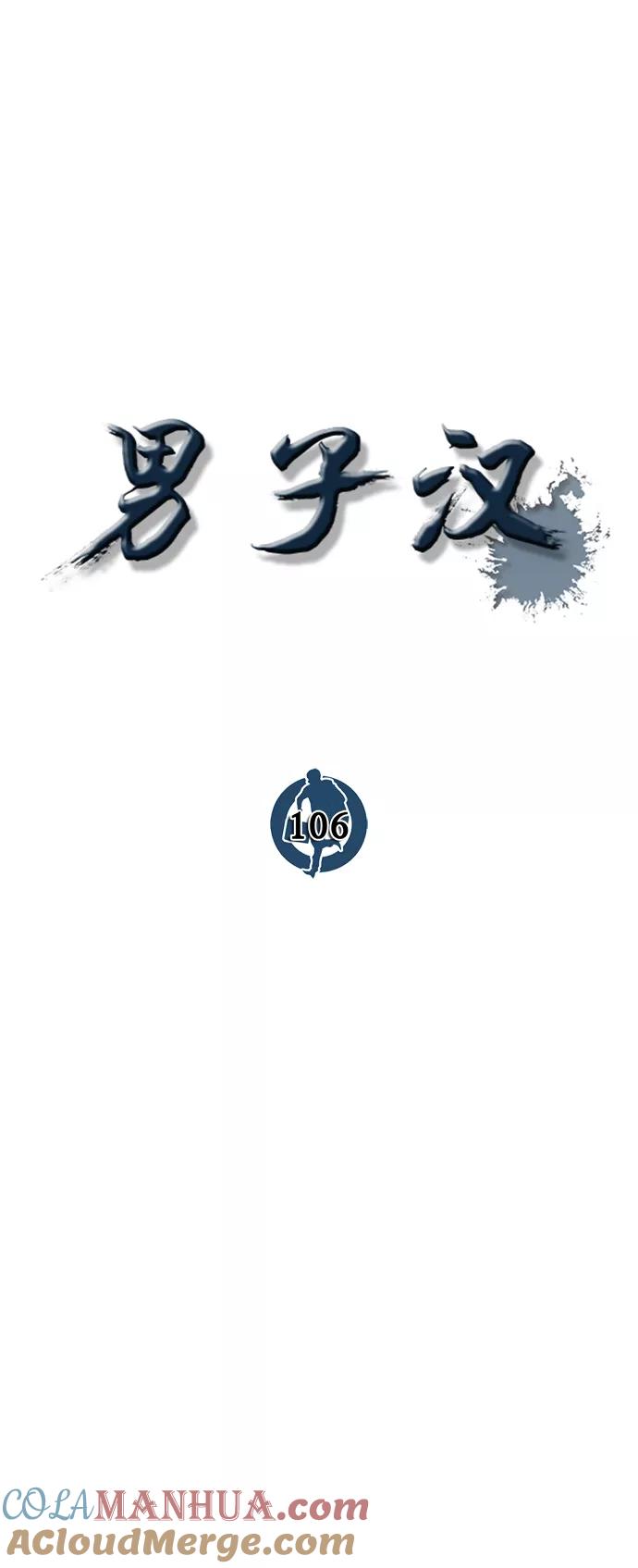 男子汉 - 第106话 - 第16张图