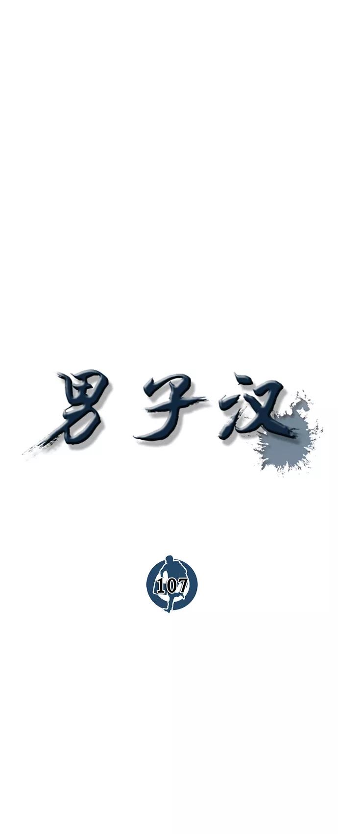 男子汉 - 第107话 - 第18张图