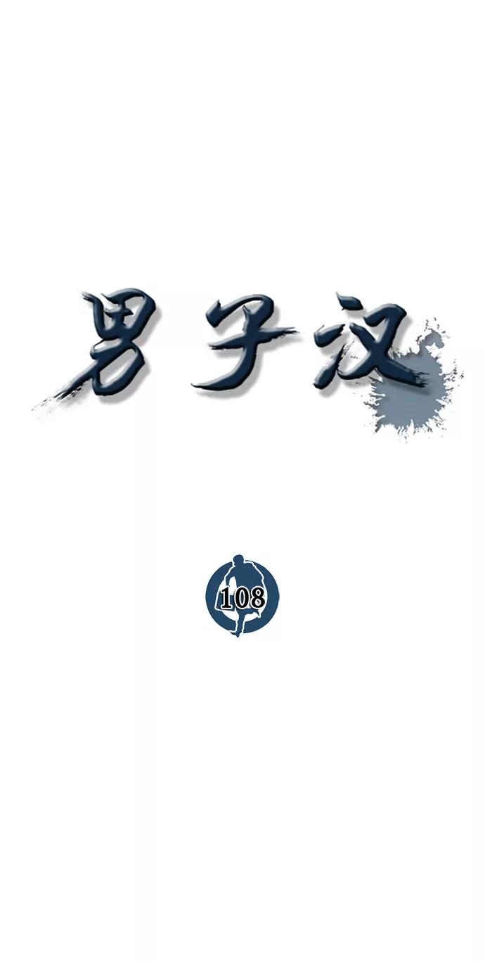 男子汉 - 第108话 - 第44张图