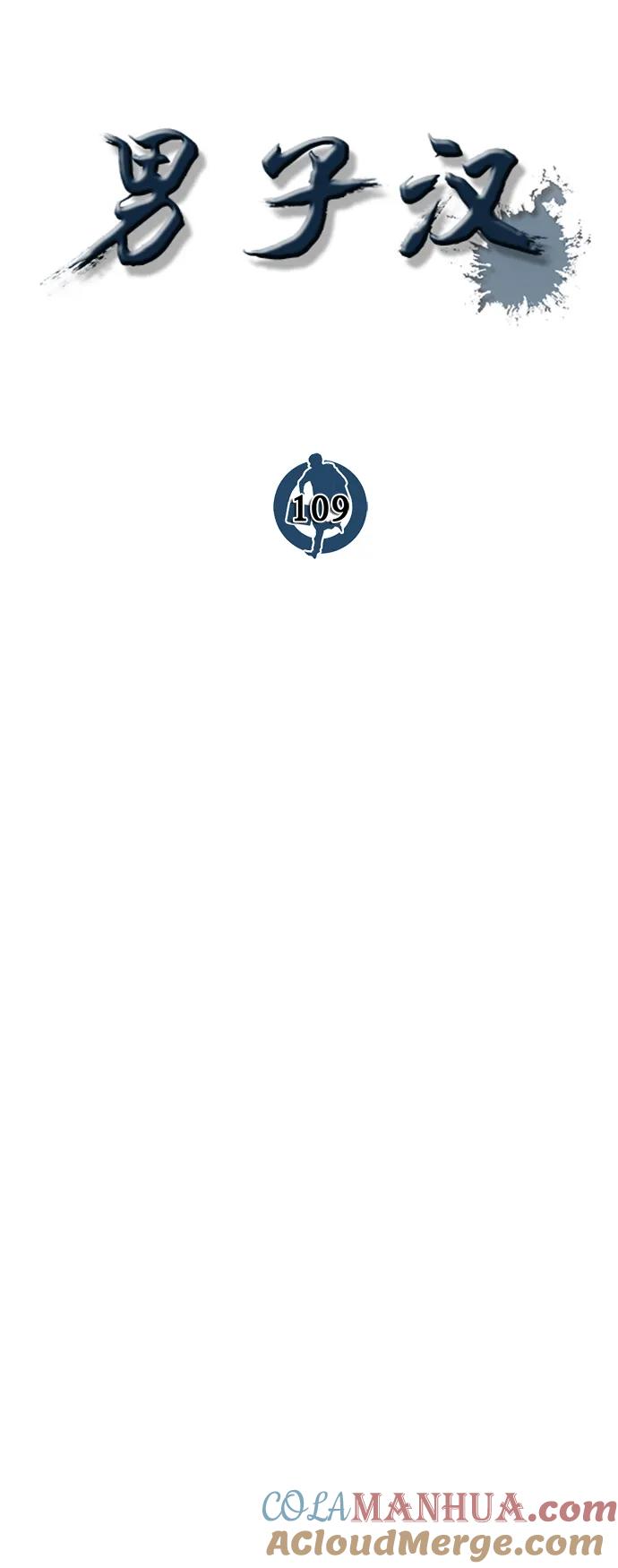 男子汉 - 第109话 - 第46张图
