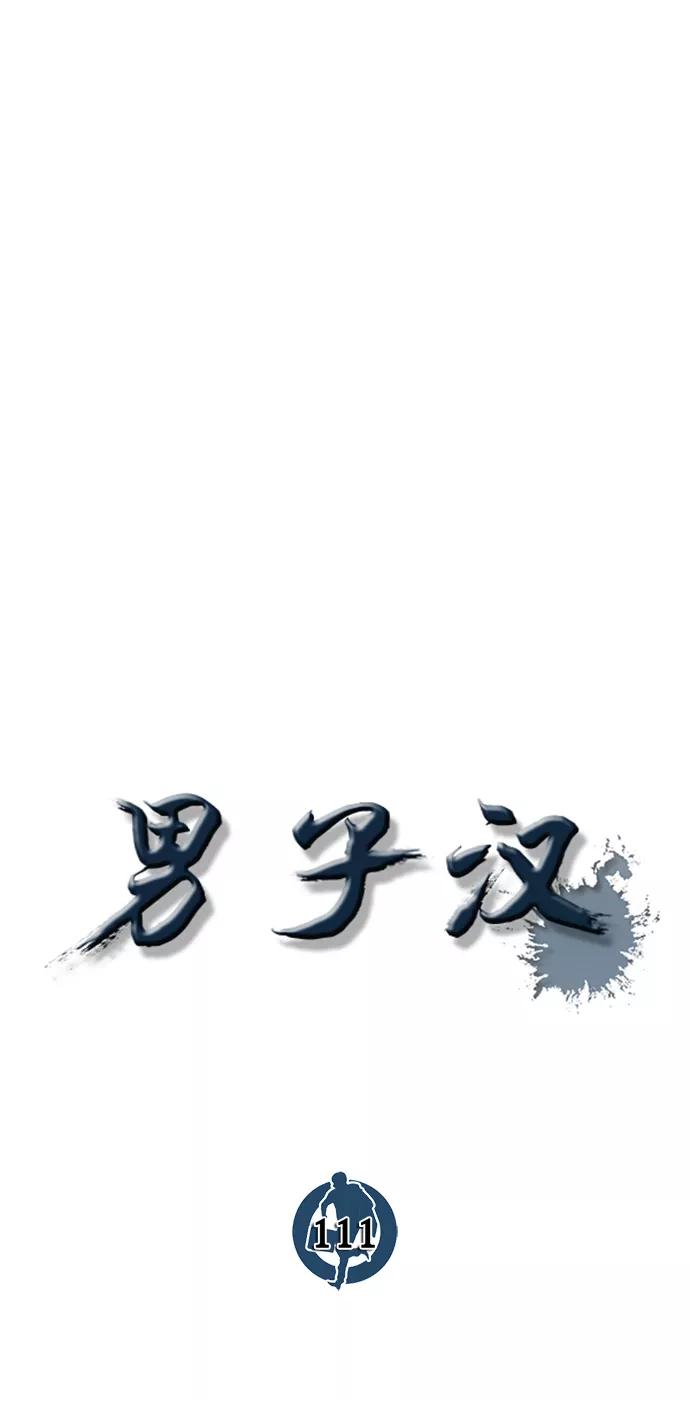 男子汉 - 第111话 - 第18张图