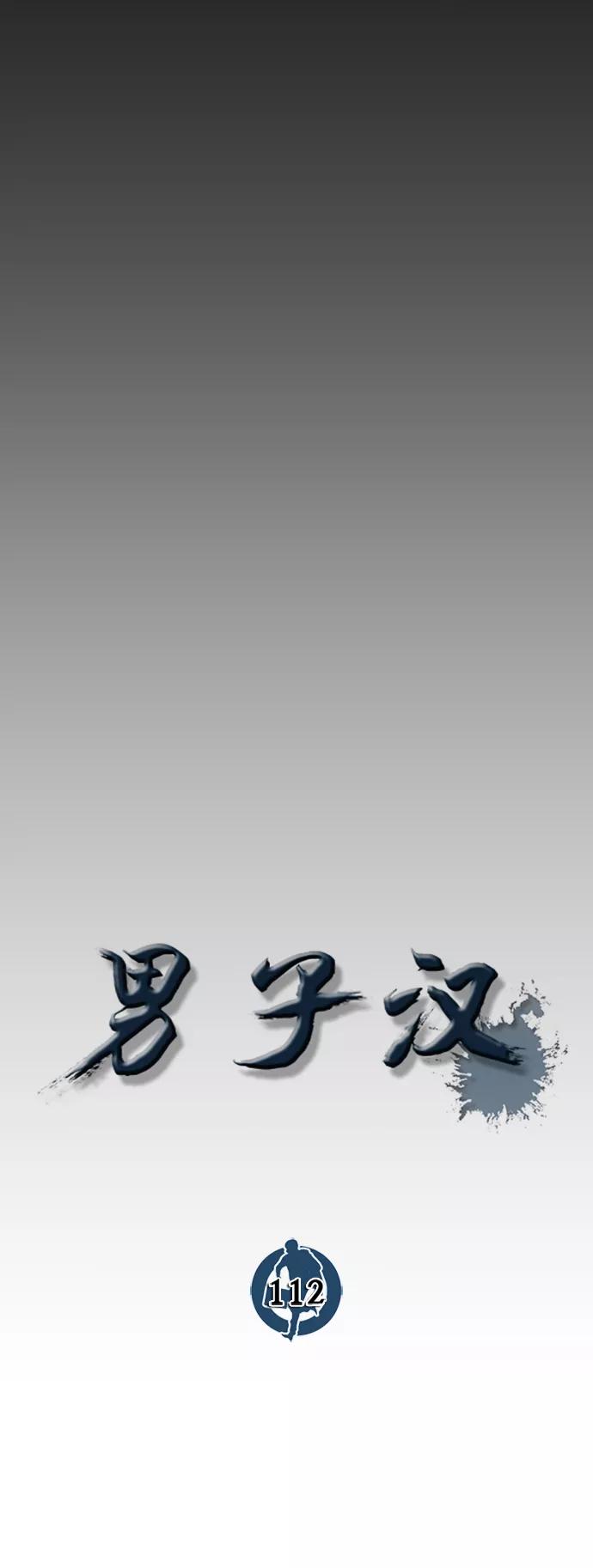 男子汉 - 第112话 - 第8张图