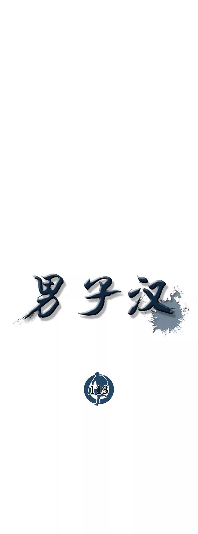 男子汉 - 第113话 - 第24张图